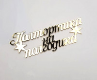 Топпер Полтортика на полгодика золото акрил