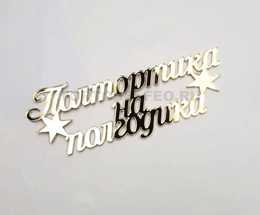 Топпер Полтортика на полгодика золото акрил