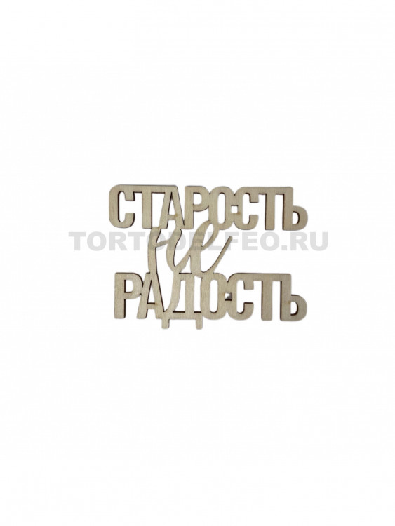 Топпер Старость не Радость  дерево 8*6см