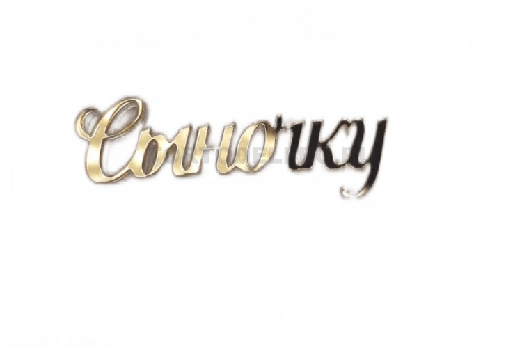 Мини топпер "Сыночку" 5*2см акрил золото