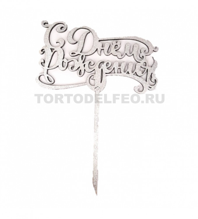 Топпер С Днем Рождения дерево серебро