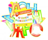 Гирлянда С днем Рождения