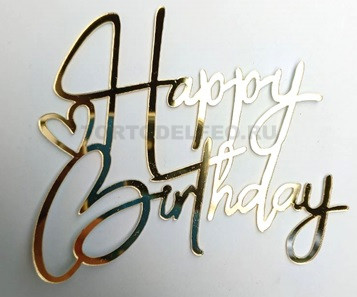 Топпер на бок торта Happy Birthday пластик золото 10*9см