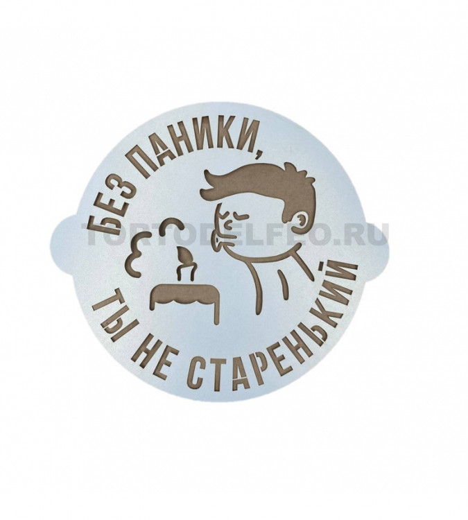 Трафарет "Без паники, ты не старенький" д16,5см