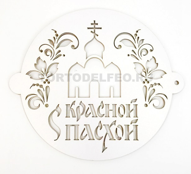 Трафарет для выпечки С Красной Пасхой! Д17см