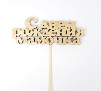 Топпер С Днем рождения Мамочка золотой