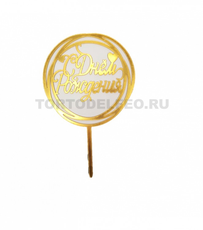 Топпер С днем рождения золотой круглый