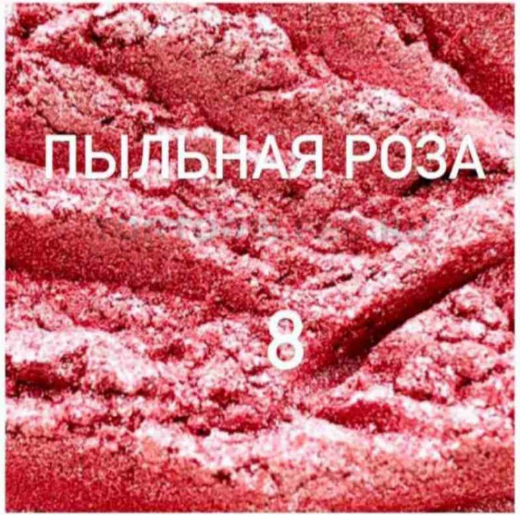 Кандурин 5гр Пыльная роза